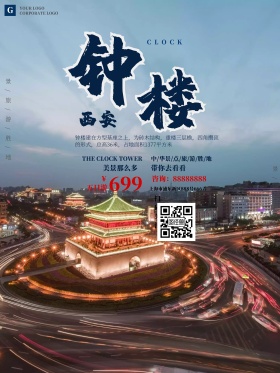 西安钟楼白色简约旅游海报