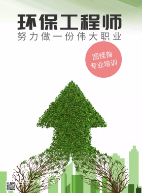 环保工程师职业培训广告