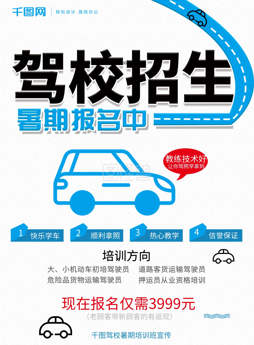 驾校宣传单