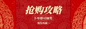 新年抢购攻略红色banner图片