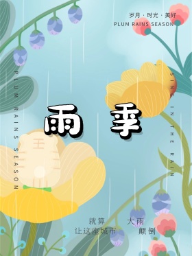 雨季插画极简文艺清新海报