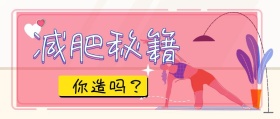 减肥秘籍可爱 卡通粉色公众号封面