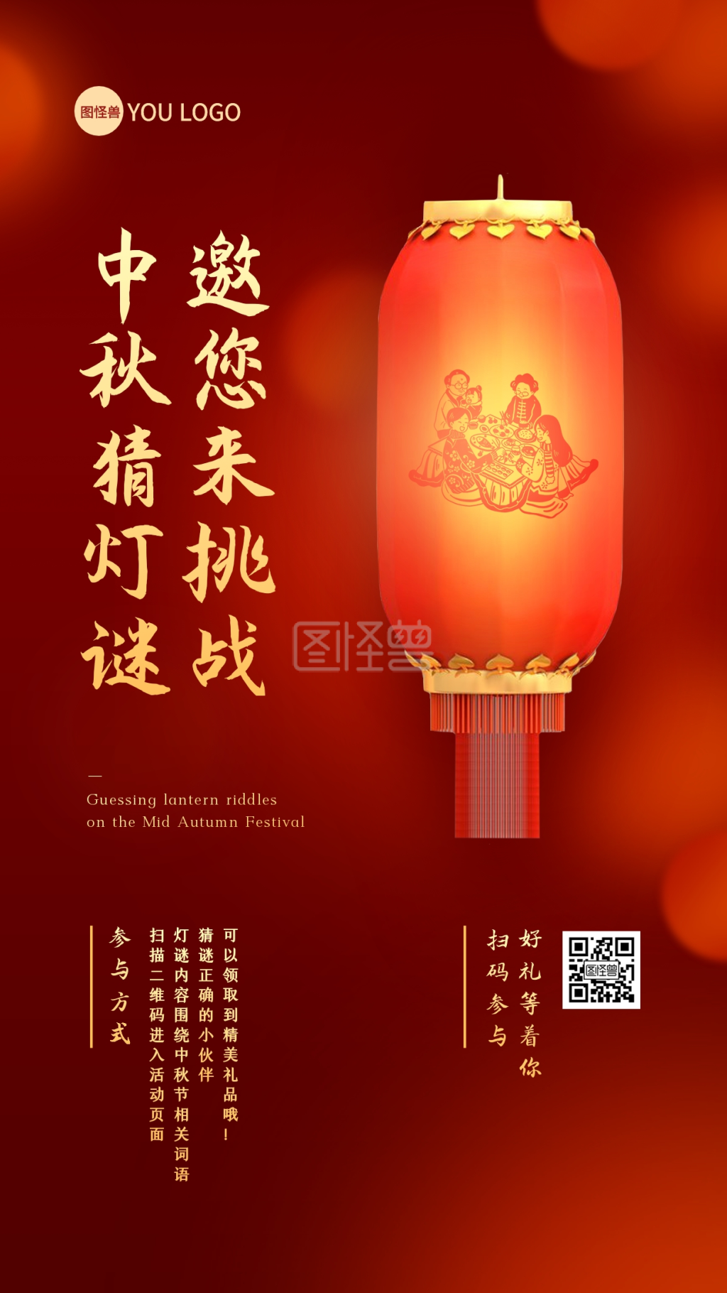 中秋节猜灯谜赏花灯活动手机海报