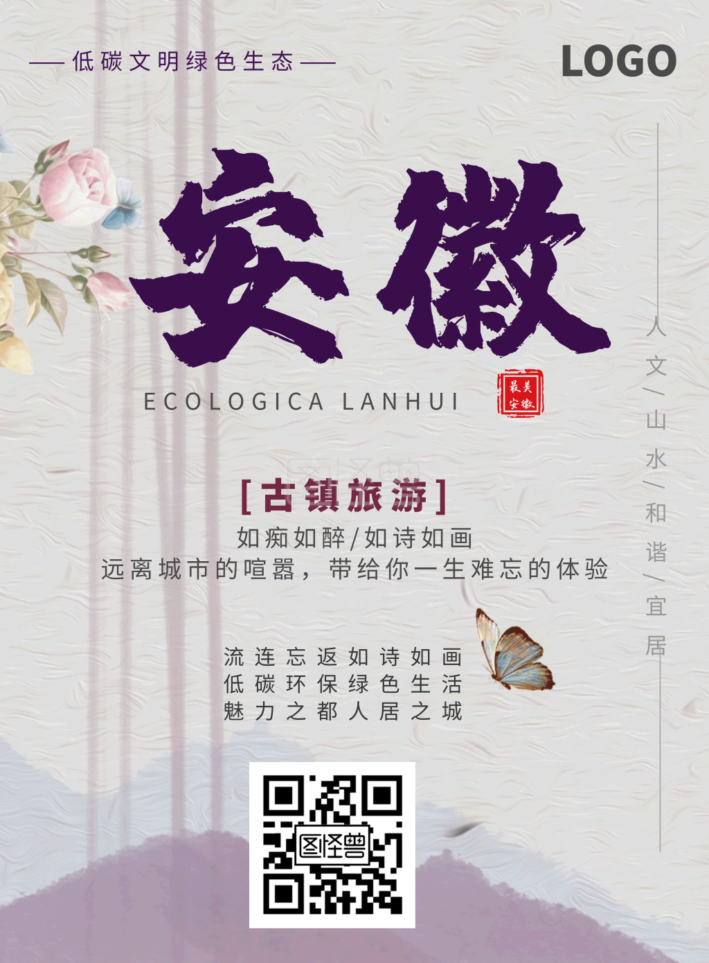 图怪兽竖版海报频道提供《简约生态安徽宣传海报》在线图片设计制作