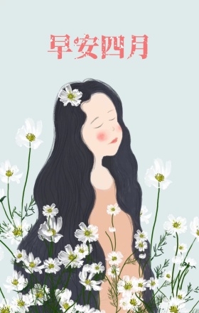 你好四月女孩花卉简约清新海报