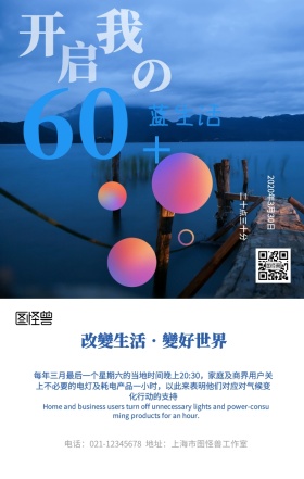 简约风地球一小时公益宣传海报