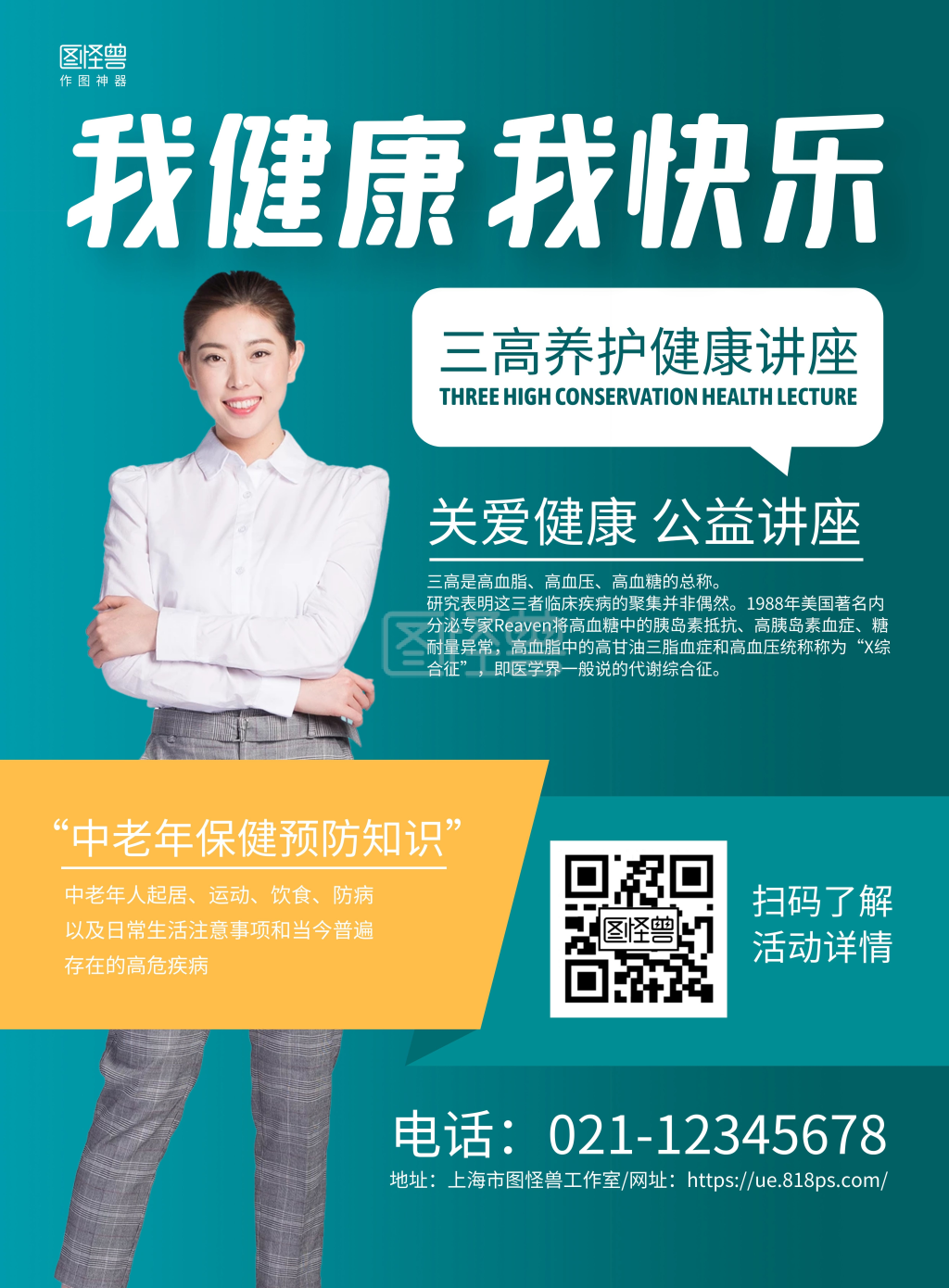 绿色商务三高养护健康讲座宣传海报