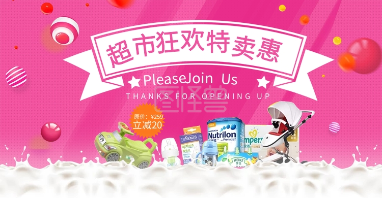粉红时尚母婴促销超市狂欢节电商海报淘宝banner模板