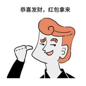 恭喜发财，红包拿来表情包