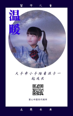 温暖 留守儿童 点亮未来 爱心中国世代相传 大手牵小手陪着孩子一起成长 情暖童心留守儿童公益手机海报