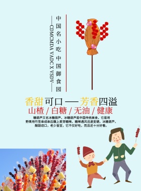 糖葫芦宣传海报