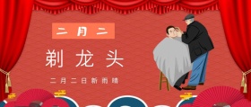 二月二 剃龙头 二月二日新雨晴 二月二龙抬头公众号封面