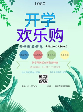  课程资料 文具用品 毛笔彩笔 最低价格 开学新品特惠 书本文具最低七折起 选文具就要选大品牌 买满200元抵扣30元 新学期新起点新装备特惠 地址：上海浦东新区图怪兽 电话：021-123456 活动时间：2月01日-2月15日 白色卡通背景开学季印刷海报