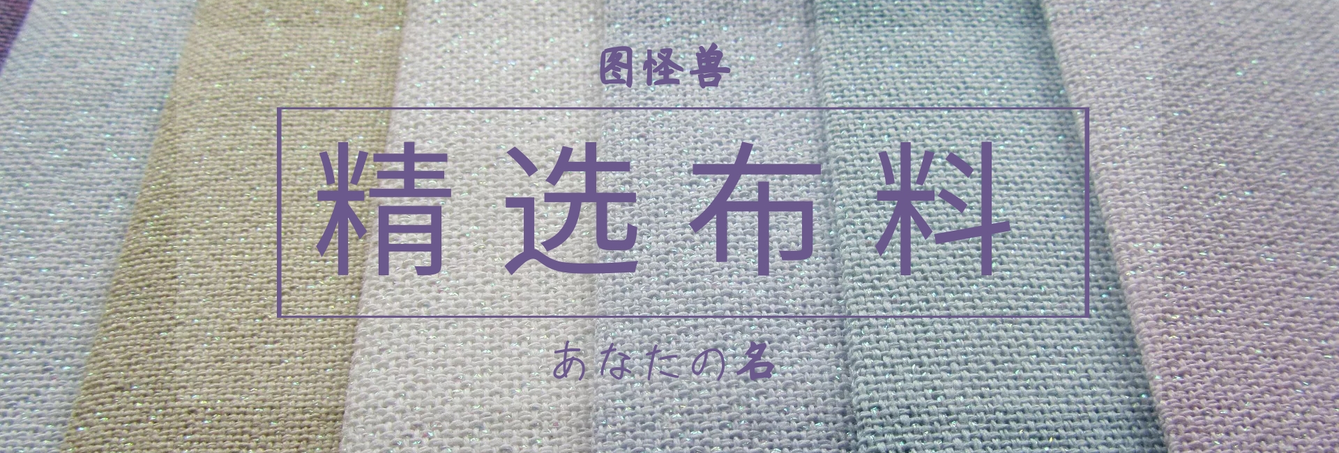 布料