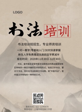 创意大气简约古风书法培训促销海报