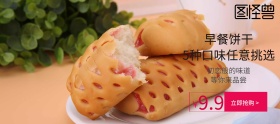 聚划算海报活动早餐饼干