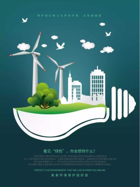 看见绿色保护生态环境公益海报