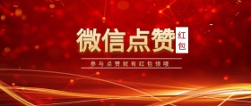 红包 红包点赞 参与点赞就有红包领哦  点赞有礼红色喜庆公众号封面