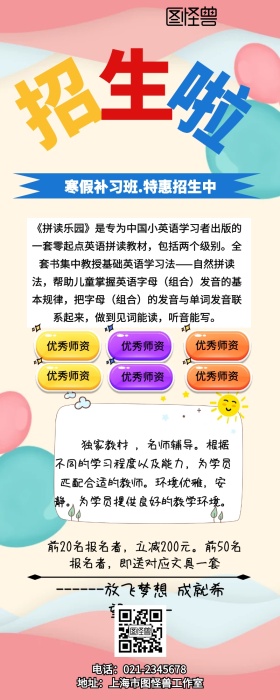 寒假培训班招生简章手机营销长图