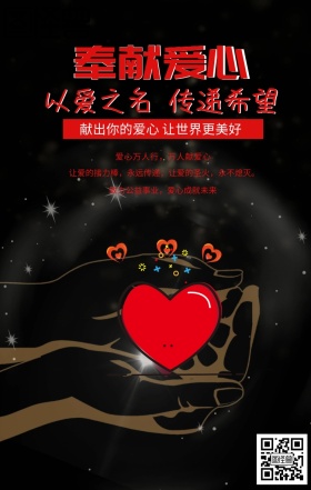 公益广告奉献爱心让生活更美好简约手机海报