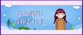 闪电隧道！ 带你去打卡 FOOD AND MUSEMENT FOOD AND MUSEMENT 吃喝玩乐在深圳风公众号封面