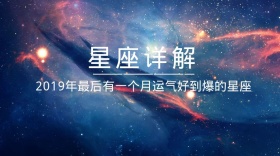 星座详解红包公众号封面