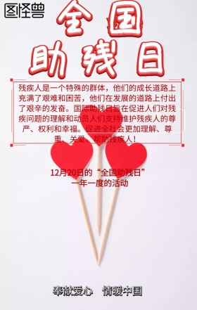 全国助残日