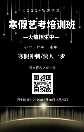 白色简约风寒假艺考培训班招生海报
