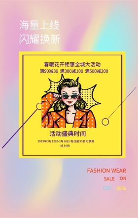 ON 85% OFF SALE 闪耀换新 海量上线 活动盛典时间 春暖花开钜惠全城大活动 FASHION WEAR 满90减30  满300减100  满500减200 2019年3月12日-3月28日 每日前30名可享受折上折！ 服装促销春秋季女装手机海报