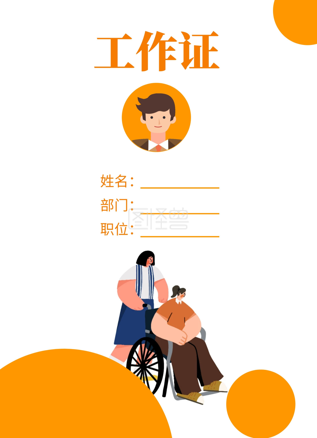 残联橙色扁平手绘工作证
