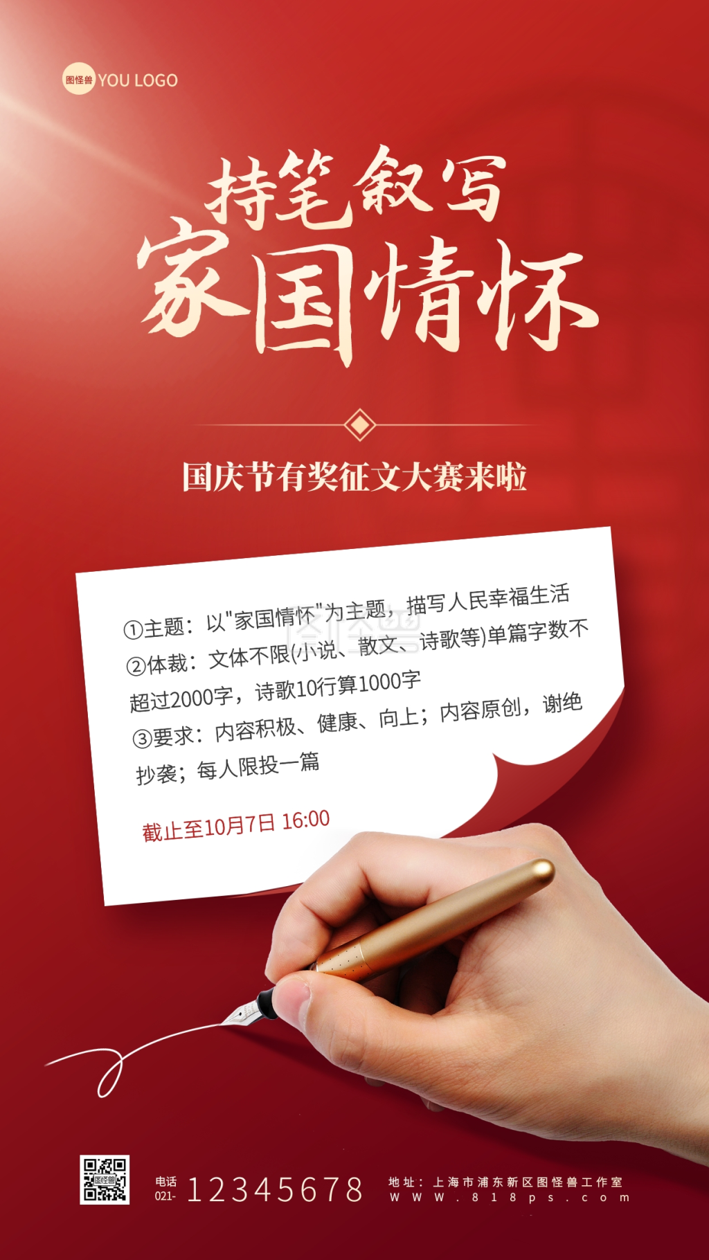 征文大赛海报-国庆节征文大赛活动手机海报在线图片制作-图怪兽