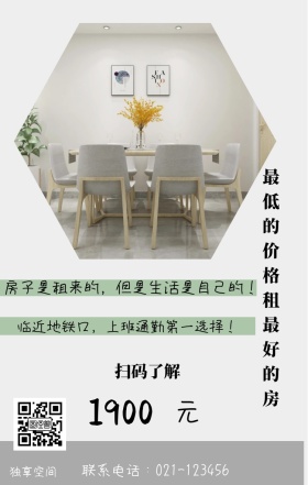元 1900 独享空间 扫码了解 最低的价格租最好的房 联系电话：021-123456 临近地铁口，上班通勤第一选择！ 房子是租来的，但是生活是自己的！ 房屋出租手机海报