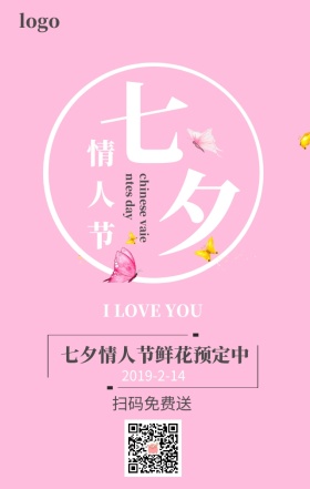 七夕情人节海报