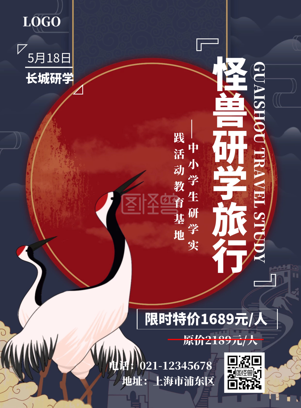 古风长城研学旅行竖版海报