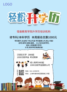 学历提升招生宣传海报