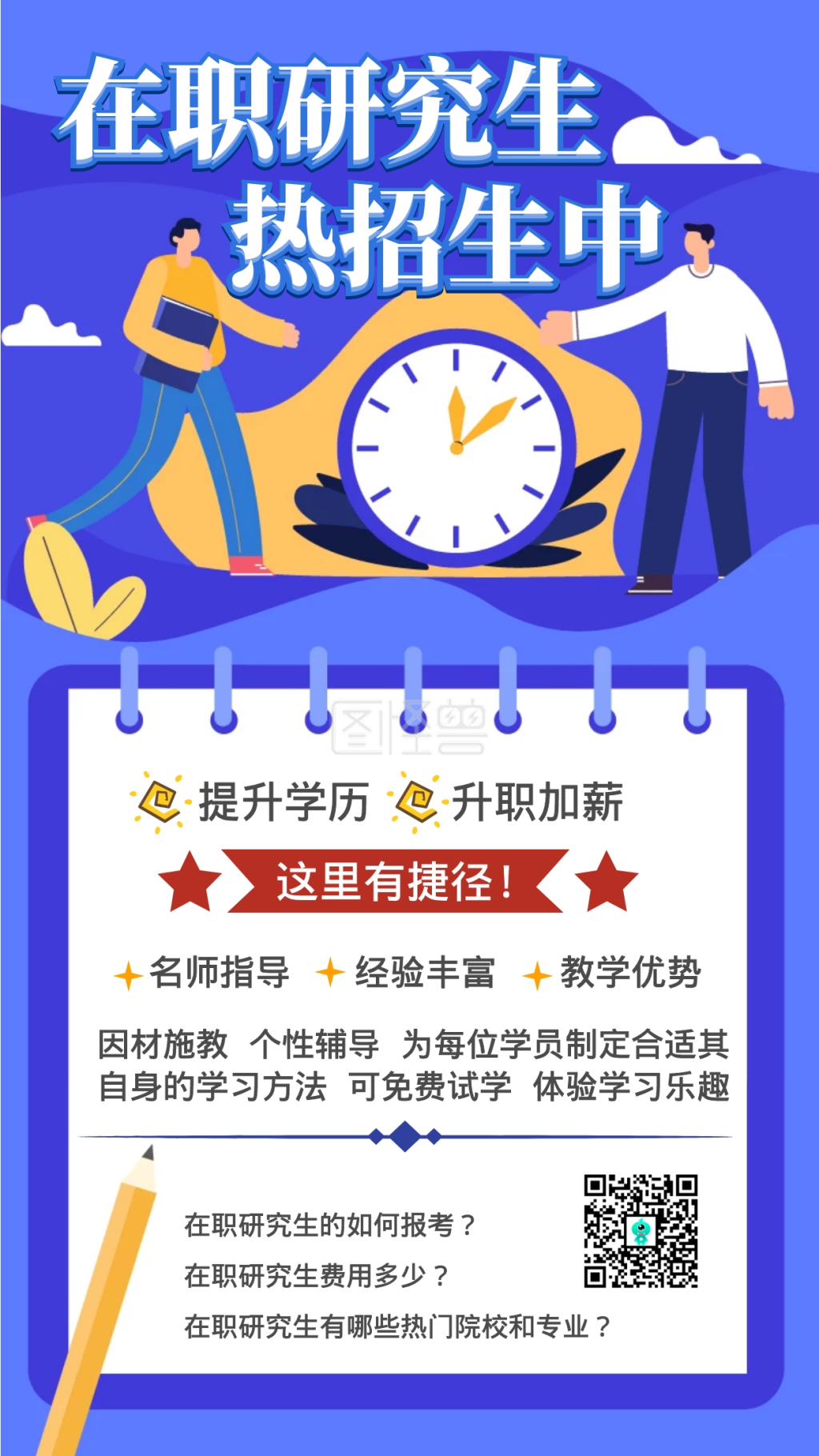 在职研究生招生报名