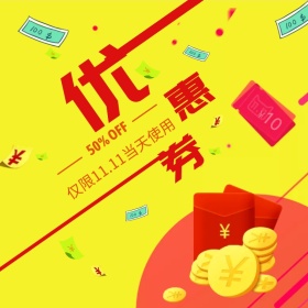 红包代金券双十一淘宝优惠券直通车海报