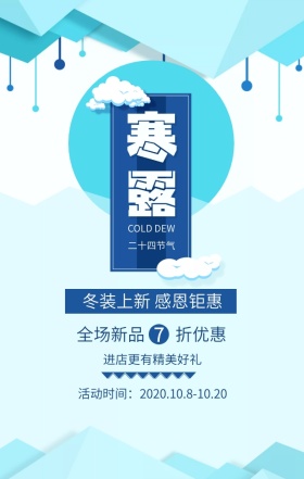 寒露冬装上新优惠促销蓝色扁平化手机海报