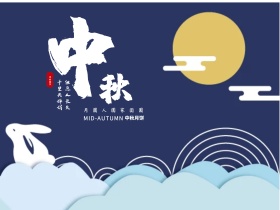 中秋节