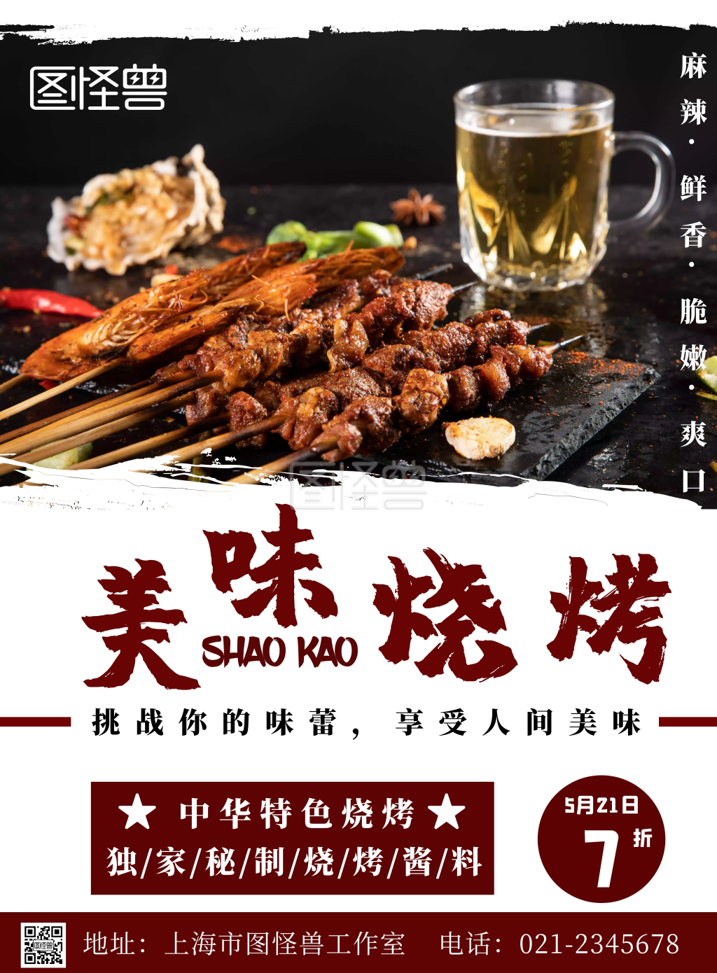 烧烤排挡简约白色新店开业宣传海报