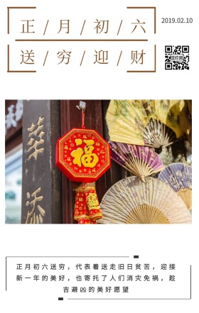 初六送穷神卡通日签