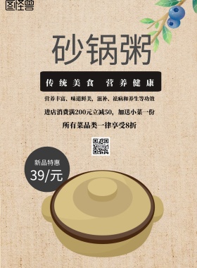 简约风格砂锅粥宣传海报