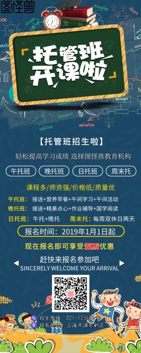 寒假托管班营销长图少儿招生午晚托   