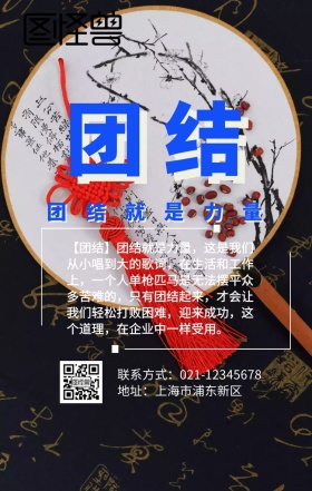 企业文化团结宣传海报