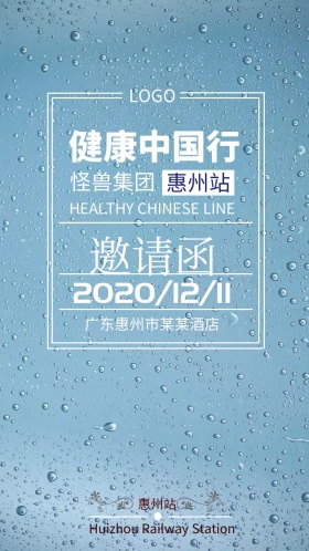 健康中国行惠州站简约大气邀请函