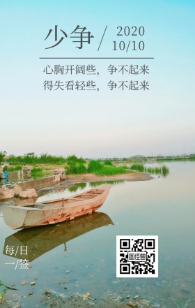 减少纷争十月世外山河日签