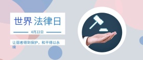 世界 法律日 4月22日 让弱者得到保护，和平得以永续 世界法律日公众号封面