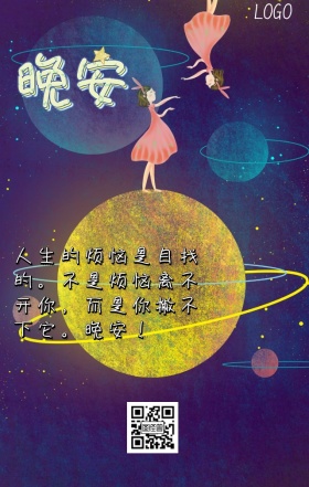 晚安手机营销海报
