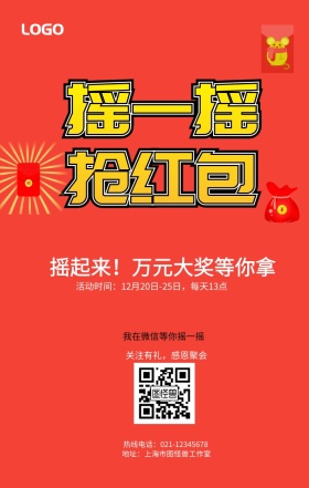 摇一摇扫红包手机营销海报