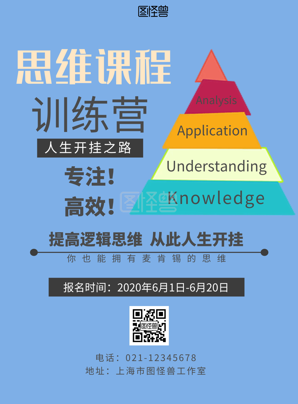 课程海报金字塔蓝色简约思维训练宣传海报
